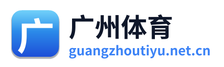 广州体育